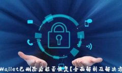 tpWallet已删除后能否恢复？全面解析及解决方案