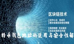 :比特币钱包地址的使用与