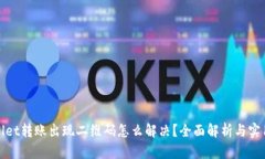 tpWallet转账出现二维码怎么解决？全面解析与实用