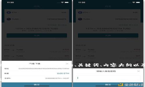 注意：下面是一个关于“tpWallet火币链怎么交易”的、关键词、内容大纲以及相关问题和详细介绍的示例。


tpWallet使用指南：火币链快速交易全攻略