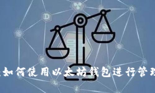 玩客币：如何使用以太坊钱包进行管理和交易