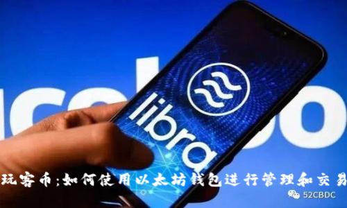 玩客币：如何使用以太坊钱包进行管理和交易