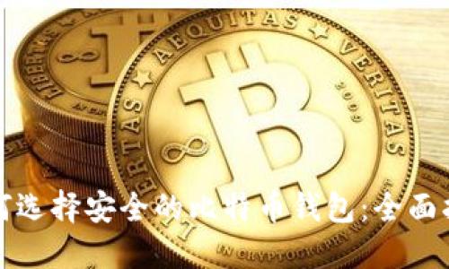 如何选择安全的比特币钱包：全面指导