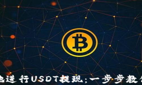 
如何安全高效地进行USDT提现：一步步教你选择最佳钱包