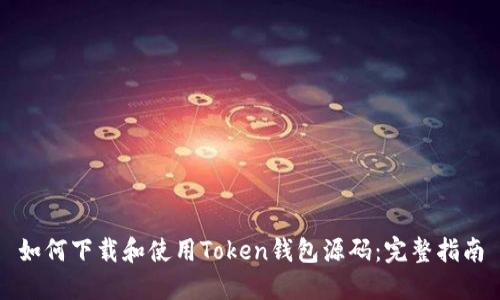 如何下载和使用Token钱包源码：完整指南