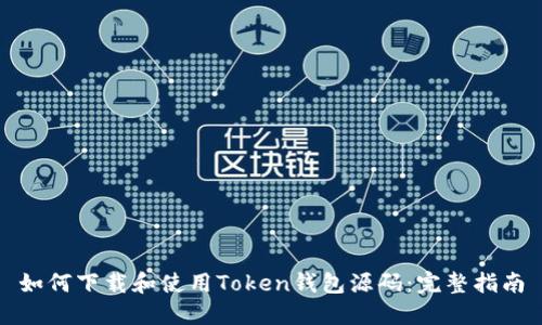 如何下载和使用Token钱包源码：完整指南