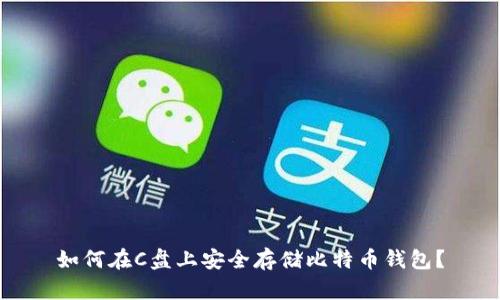 如何在C盘上安全存储比特币钱包？