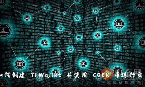 如何创建 TPWallet 并使用 COER 币进行交易