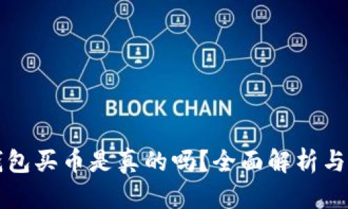 比特派钱包买币是真的吗？全面解析与用户指南