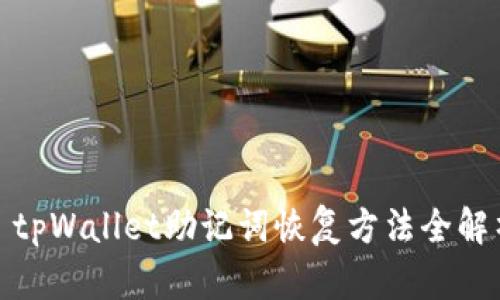 : tpWallet助记词恢复方法全解析