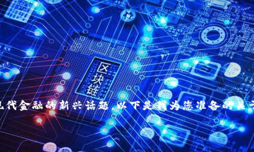 虚拟钱包USDT什么意思 是一个涉及虚拟货币和现代金融的新兴话题。以下是我为您准备的关于这个的版本、相关关键词、内容大纲以及相关问题。

虚拟钱包USDT：数字货币的便利与安全
