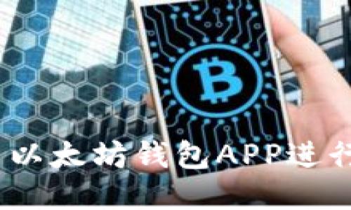 : 如何使用以太坊钱包APP进行高效挖矿？