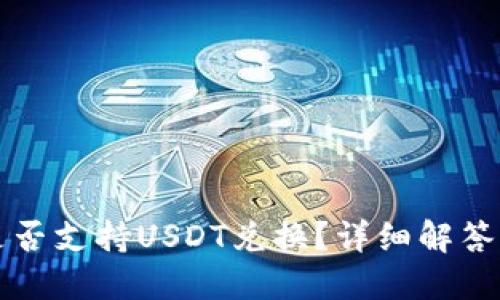 鼓鼓钱包是否支持USDT兑换？详细解答与使用指南