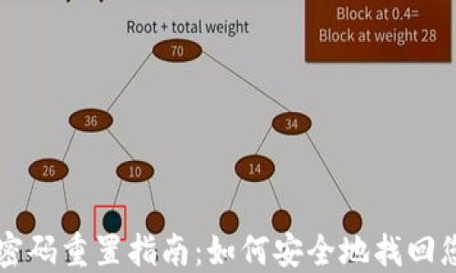 
比特币钱包密码重置指南：如何安全地找回您的数字资产