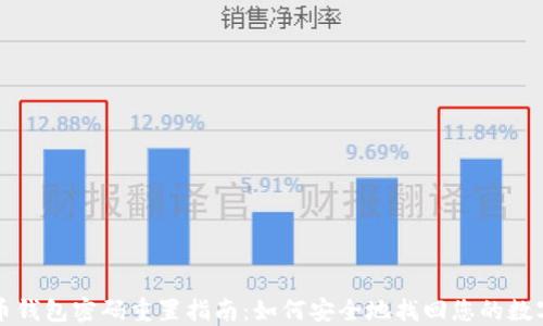 
比特币钱包密码重置指南：如何安全地找回您的数字资产