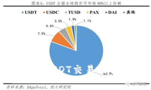 使用TP钱包进行USDT交易的指南与注意事项