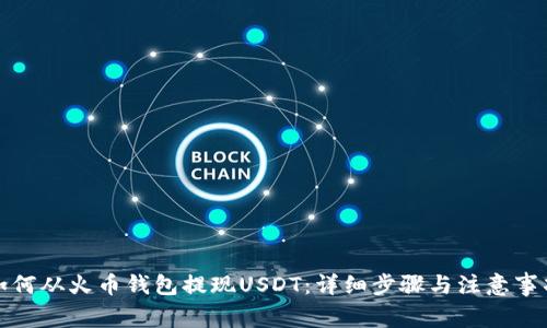 如何从火币钱包提现USDT：详细步骤与注意事项