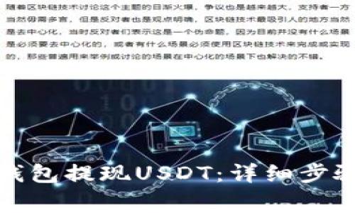 如何从火币钱包提现USDT：详细步骤与注意事项