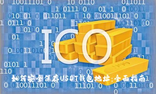 如何安全保存USDT钱包地址：全面指南