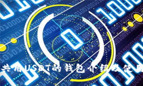 可以共用USDT的钱包介绍及使用指南