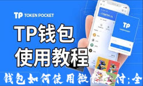 
比特币钱包如何使用微信支付：全面指南