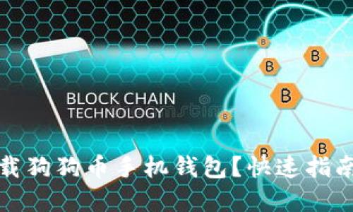 : 在哪里下载狗狗币手机钱包？快速指南与推荐应用