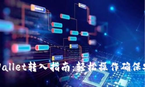 tpWallet转入指南：轻松操作确保安全