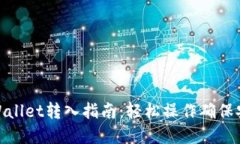 tpWallet转入指南：轻松操作确保安全