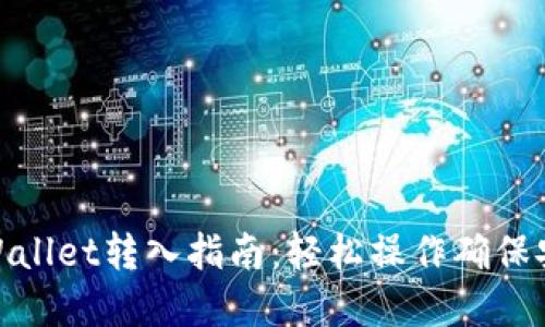 tpWallet转入指南：轻松操作确保安全