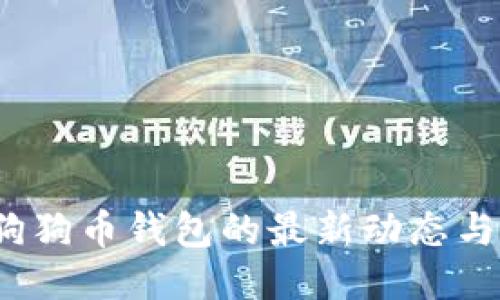 2023年狗狗币钱包的最新动态与使用指南