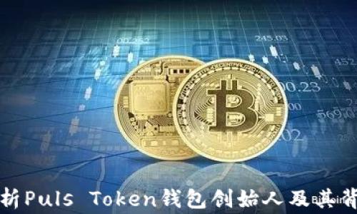 
全面解析Puls Token钱包创始人及其背后故事