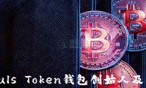 
全面解析Puls Token钱包创始人及其背后故事