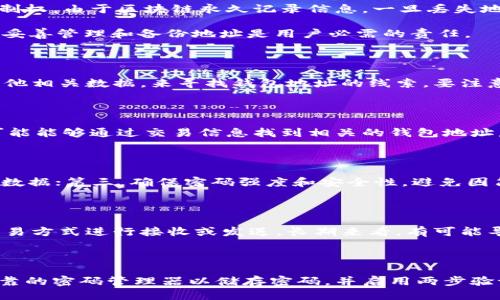   如何找回丢失的比特币钱包地址？ / 

 guanjianci 比特币, 钱包地址, 找回, 区块链 /guanjianci 

# 内容主体大纲

1. 引言
   - 比特币钱包及其重要性
   - 丢失钱包地址的常见原因

2. 什么是比特币钱包地址？
   - 定义与功能
   - 钱包地址的生成过程

3. 丢失比特币钱包地址的后果
   - 资金安全性
   - 投资的损失

4. 找回丢失比特币钱包地址的方法
   - 技术手段
   - 社区支持
   - 其他资源

5. 预防措施
   - 安全存储建议
   - 强化备份策略

6. 相关问题解答
   - Q1: 比特币钱包地址是什么？如何生成？
   - Q2: 丢失比特币钱包地址后，会有什么状况？
   - Q3: 是否有软件可以找回丢失的比特币钱包地址？
   - Q4: 我是否可以通过交易记录找回钱包地址？
   - Q5: 有哪些常见的比特币钱包使用建议？
   - Q6: 如果我找不回丢失的钱包地址，我会损失哪些东西？
   - Q7: 有哪些避免钱包地址丢失的防范措施？

# 详细内容

## 引言

比特币作为一种新型的数字货币，其钱包的安全性和管理变得尤为重要。很多用户在使用比特币钱包时，也许会因为多种原因而丢失钱包地址，进而导致资金的损失。本文旨在探讨丢失比特币钱包地址的原因、后果及其找回的方法，以帮助大众用户更好地理解和管理自己的比特币钱包。

## 什么是比特币钱包地址？

比特币钱包地址是一个用户在比特币网络中接收和发送比特币的重要标识符。它是通过一种特定的算法生成的，由一串字母和数字组成。比特币钱包地址相当于银行的账户号码，用户通过这个地址可以进行比特币的转账和接收交易。

生成比特币钱包地址的过程涉及到多个步骤，包括密钥对的创建、哈希算法的运用等。每个比特币钱包至少会有一个地址，用于接收比特币。

## 丢失比特币钱包地址的后果

如果丢失了比特币钱包地址，用户将面临诸多不利后果。最直接的影响就是相关资金无法随意使用，用户可能无法接受新的比特币或查找自己的资产。同时，投资者可能因为无法跟踪资产而蒙受经济损失。

更严重的是，丢失钱包地址后，如果没有备份，用户的比特币将一直无法被找回。因此，及时备份和妥善管理比特币钱包地址显得至关重要。

## 找回丢失比特币钱包地址的方法

当用户不幸丢失比特币钱包地址时，可以尝试以下几种方法来找回：

1. **技术手段**：利用区块链浏览器，输入相关交易信息，可能可以找到之前的地址。
2. **社区支持**：可以在比特币论坛、社交网络上寻求帮助，许多用户可能会分享经验。
3. **其他资源**：使用一些开放源代码软件，有时可以通过这些工具来安全地解析出钱包地址。

## 预防措施

为了避免丢失比特币钱包地址，用户需要采取一系列的安全措施。首先，定期对钱包进行备份，将其存储在安全的地方。其次，应使用强密码并启用双重验证，增强账户安全性。此外，用户还应定期更新自己的安全知识，以免受网络攻击。

## 相关问题解答

### Q1: 比特币钱包地址是什么？如何生成？

在区块链技术的支持下，比特币钱包地址是比特币使用的重要虚拟账户。用户通过生成密钥对（公钥和私钥），可以产生一个唯一的钱包地址。公钥可以被他人用于向用户发送比特币，而私钥则用于用户自己签名交易、支配资产。

每个比特币钱包地址通常由一串字母和数字组成，长度为26到35个字符。因其独特性，用户可以通过多种算法和工具生成和管理这些地址。

### Q2: 丢失比特币钱包地址后，会有什么状况？

一旦丢失比特币钱包地址，用户将面临无法进行交易的困境。若相关地址与资金紧密相连，用户可能会失去对比特币的控制权。由于区块链永久记录信息，一旦丢失地址，相关资金也将永远无法找回。

此外，用户可能会感到挫败和不安，因为无法明确自己的资金是否安全，尤其在市场波动的情况下，情绪会更加波动。因此，妥善管理和备份地址是用户必需的责任。

### Q3: 是否有软件可以找回丢失的比特币钱包地址？

当前市场上有一些专门的工具和软件可以帮助用户恢复丢失的比特币钱包地址。这些工具通过解析用户的交易历史和其他相关数据，来寻找钱包地址的线索。要注意的是，这些工具应选择信誉好的软件，并确保系统安全，以避免盗取用户的信息。

### Q4: 我是否可以通过交易记录找回钱包地址？

有可能。每笔比特币交易都记录在区块链上，用户可以通过区块链浏览器随时查找。如果用户记得自己曾经的交易记录，可能能够通过交易信息找到相关的钱包地址。这也是找回丢失地址的一种可行方法。

### Q5: 有哪些常见的比特币钱包使用建议？

使用比特币钱包时，用户应遵循几个基本原则：第一，选择合适的钱包类型，比如冷钱包或热钱包；第二，定期备份钱包地址数据；第三，确保密码强度和安全性，避免因简单密码而被盗；最后，保持对区块链技术和比特币市场变化的关注，以便做出及时决策。

### Q6: 如果我找不回丢失的钱包地址，我会损失哪些东西？

无法找回的钱包地址将导致用户无法控制其存放在该地址中的比特币资产。这意味着对应的比特币将无法通过通常的交易方式进行接收或发送。长期来看，有可能导致用户的整体资产价值下滑，尤其是在比特币价格波动较大的情况下。

### Q7: 有哪些避免钱包地址丢失的防范措施？

用户应采取多种措施以保证比特币钱包地址的安全性。定期创建和更新备份是关键，可以将备份存储在多个地点。使用可靠的密码管理器以储存密码，并启用两步验证，可以增加额外的安全防护。此外，用户还应关注网络钓鱼和其他网络攻击，以确保安全地使用比特币。