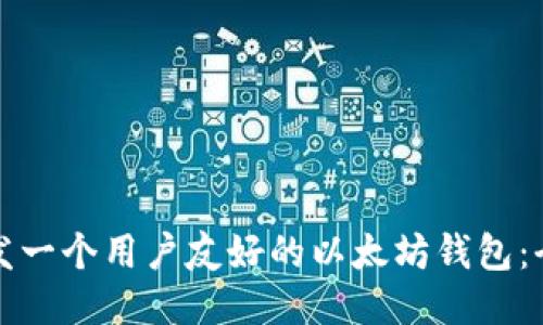 如何开发一个用户友好的以太坊钱包：全面指南