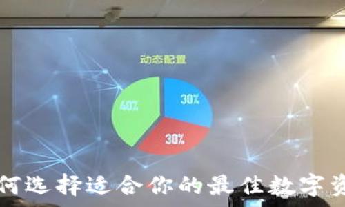   
TRX钱包：如何选择适合你的最佳数字资产储存方案