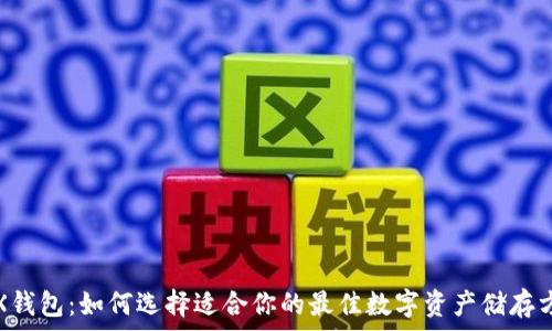   
TRX钱包：如何选择适合你的最佳数字资产储存方案