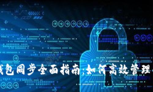 比特币手机钱包同步全面指南：如何高效管理你的数字资产