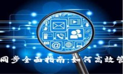 比特币手机钱包同步全面