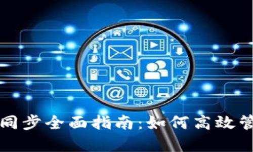 比特币手机钱包同步全面指南：如何高效管理你的数字资产