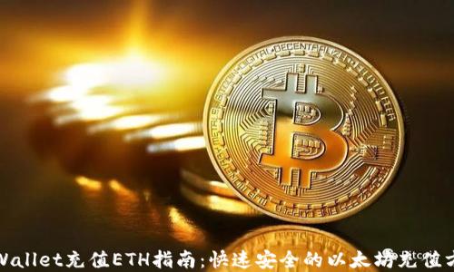
tpWallet充值ETH指南：快速安全的以太坊充值方法