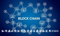 如何在比特派钱包中安全