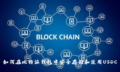 如何在比特派钱包中安全存储和使用USDC