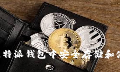 如何在比特派钱包中安全存储和使用USDC
