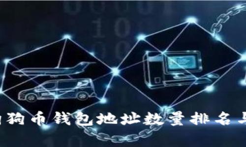 2023年狗狗币钱包地址数量排名与市场分析