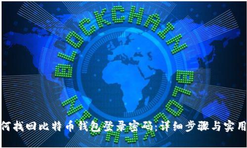 : 如何找回比特币钱包登录密码：详细步骤与实用建议