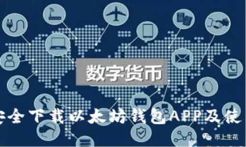如何安全下载以太坊钱包APP及使用指南