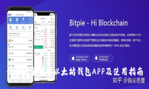 如何安全下载以太坊钱包APP及使用指南