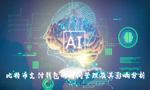 比特币支付钱包的时间管理及其影响分析