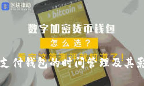 比特币支付钱包的时间管理及其影响分析