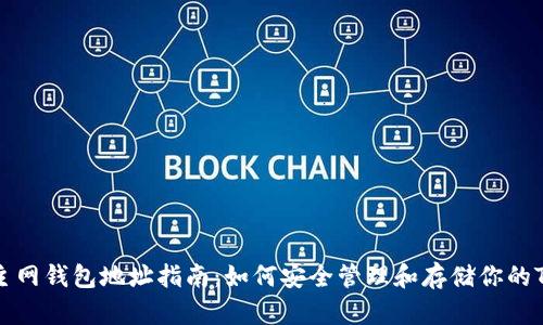 TRX币主网钱包地址指南：如何安全管理和存储你的TRX资产